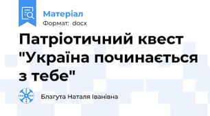 Патріотичний квест "Україна починається з тебе"