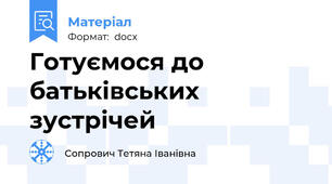 Готуємося до батьківських зустрічей