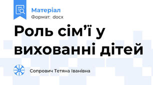 Роль сім’ї у вихованні дітей