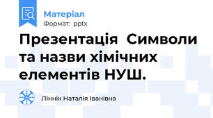 Презентація  Символи та назви хімічних елементів НУШ.