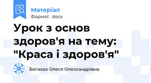 Урок з основ здоров'я на тему: "Краса і здоров'я"