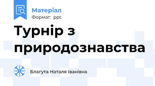 Турнір з природознавства