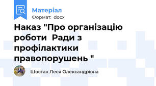Наказ "Про організацію  роботи  Ради з профілактики правопорушень "