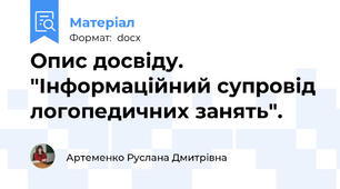 Опис досвіду. "Інформаційний супровід логопедичних занять".