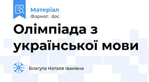 Олімпіада з української мови