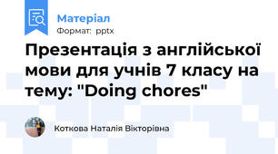 Презентація з англійської мови для учнів 7 класу на тему: "Doing chores"