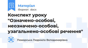 Конспект уроку  "Означено-особові, неозначено-особові, узагальнено-особові речення"