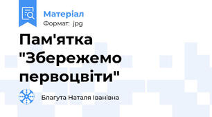 Пам'ятка  "Збережемо первоцвіти"