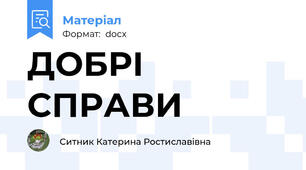 ДОБРІ СПРАВИ