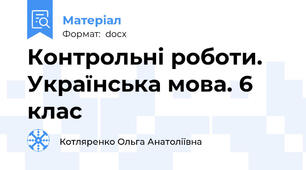 Контрольні роботи. Українська мова. 6 клас
