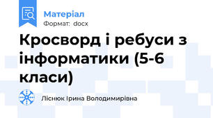 Кросворд і ребуси з інформатики (5-6 класи)
