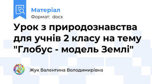 Урок з природознавства для учнів 2 класу на тему "Глобус - модель Землі"