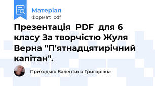 Презентація  PDF  для 6 класу За творчістю Жуля Верна "П'ятнадцятирічний капітан".