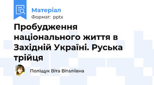 Пробудження національного життя в Західній Україні. Руська трійця
