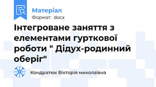 Інтегроване заняття з елементами гурткової роботи " Дідух-родинний оберіг"