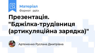 Презентація. "Бджілка-трудівниця (артикуляційна зарядка)"