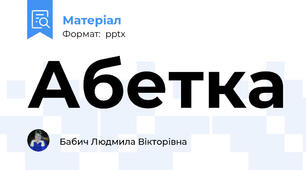 Абетка