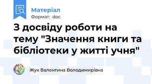 З досвіду роботи на тему "Значення книги та бібліотеки у житті учня"