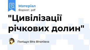 "Цивілізації річкових долин"