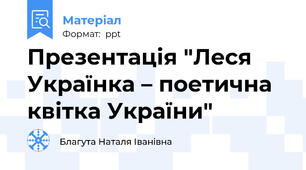 Презентація "Леся Українка – поетична квітка України"