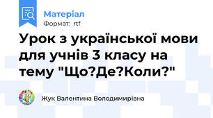 Урок з української мови для учнів 3 класу на тему "Що?Де?Коли?"