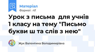 Урок з письма  для учнів 1 класу на тему "Письмо букви ш та слів з нею"