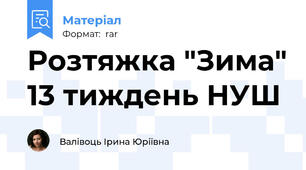 Розтяжка "Зима" 13 тиждень НУШ