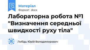 Лабораторна робота №1 "Визначення середньої швидкості руху тіла"