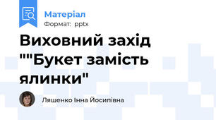 Виховний захід ""Букет замість ялинки"