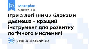 Ігри з логічними блоками Дьєнеша – кращий інструмент для розвитку логічного мислення!