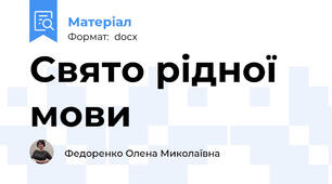 Свято рідної мови