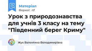 Урок з природознавства для учнів 3 класу на тему "Південний берег Криму"