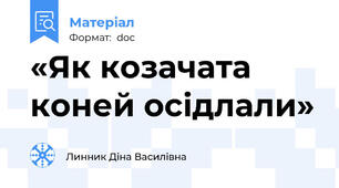 «Як козачата коней осідлали»