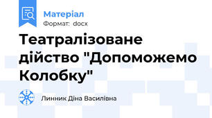Театралізоване дійство "Допоможемо Колобку"