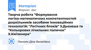 Творча робота "Формування логіко-математичних компетентностей дошкільників засобами інноваційних технологій: "Логічних блоків" З.Дьєнеша та  "Кольорових лічильних паличок" Х.Кюїзенера"