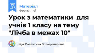 Урок з математики  для учнів 1 класу на тему "Лічба в межах 10"