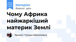 Чому Африка найжаркіший материк Землі