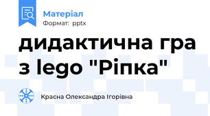 дидактична гра з lego "Ріпка"