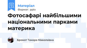 Фотосафарі найбільшими національними парками материка