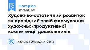 Художньо-естетичний розвиток як провідний засіб формування художньо-продуктивної компетенції дошкільників
