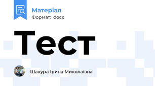 Тест