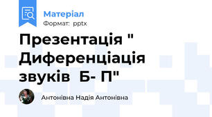 Презентація " Диференціація   звуків  Б- П"