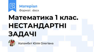 Математика 1 клас. НЕСТАНДАРТНІ ЗАДАЧІ