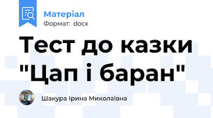 Тест до казки "Цап і баран"