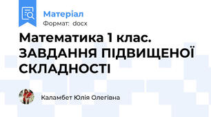 Математика 1 клас. ЗАВДАННЯ ПІДВИЩЕНОЇ СКЛАДНОСТІ