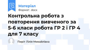Контрольна робота з повторення вивченого за 5-6 класи робота ГР 2 і ГР 4 для 7 класу