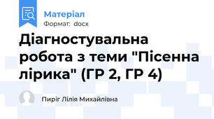 Діагностувальна робота з теми "Пісенна лірика" (ГР 2, ГР 4)