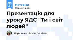 Презентація для уроку ЯДС "Ти і світ людей"