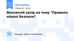 Виховний захід на тему "Правила мінної безпеки"