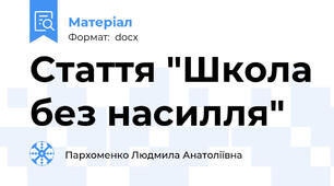 Стаття "Школа без насилля"